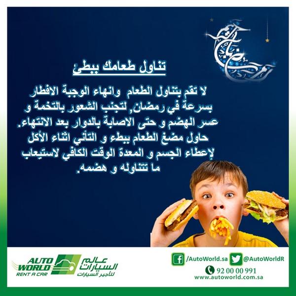 AutoWorldR's tweet image. #نصائح_رمضان من #عالم_السيارات #السعودية
#غرد_بنصيحة #غرد_بصورة #رمضان #نصيحة #صحة #شهر_البركة
