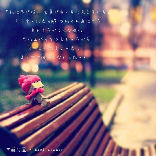 ট ইট র Back Number歌詞画bot 私は冬が好き 言葉が白く目に見えるから そう言った君の隣 ひねくれ者は思う ああそうかこんな風に 空に上がって消えちゃうから うつむいたままの君に まっすぐ伝わらなかったのか 西藤公園 Back Number Http T Co