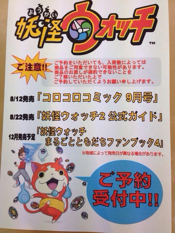 くまざわ書店馬込沢店 En Twitter くまざわ書店馬込沢店です コロコロコミック9月号 妖怪ウォッチ2公式ガイド 妖怪ウォッチまるごとともだちファンブック4 ご予約受付中です 注意 入荷数によっては商品をご用意できない事があり 確約ができません ご了承