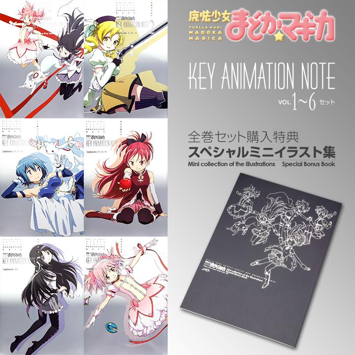 魔法少女まどか☆マギカ KEY ANIMATION NOTEセット-