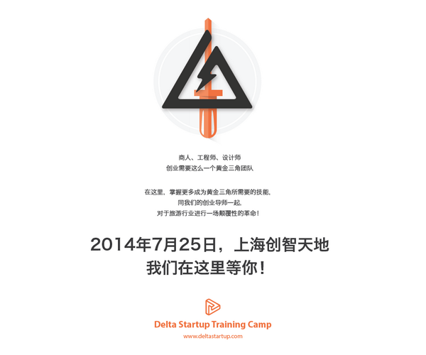 Delta Startup Training Camp-让创业不再成为无准备之仗！ 7月25日 - 7月27日，旅游业专场，我们期待你同我们的导师一起，更快、更好的琢磨出适合自己的创业之路！deltastartup.com