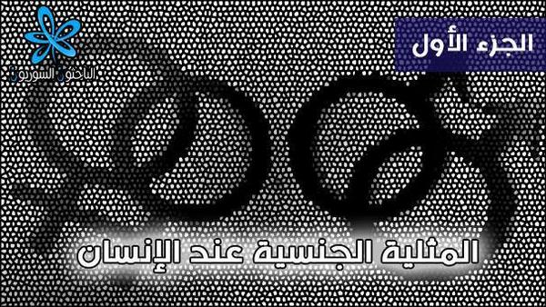 res_syr's tweet photo. #طب #بيولوجيا المثلية الجنسية عند الانسان , المقال " http://t.co/60c19CmjyS " http://t.co/gDUS2ljPhd