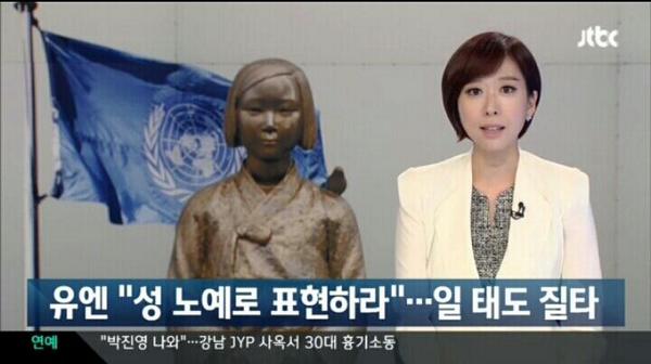 위안부란 말보다 '성노예'란 말을 써야겠습니다. 일본의 파렴치함에 대한 유엔의 대응이라고 해요. 할머니들도 괜찮다고 하십니다. 그리고 욱일기보다 전범기란 말을 써주세요. news.jtbc.joins.com/article/articl…