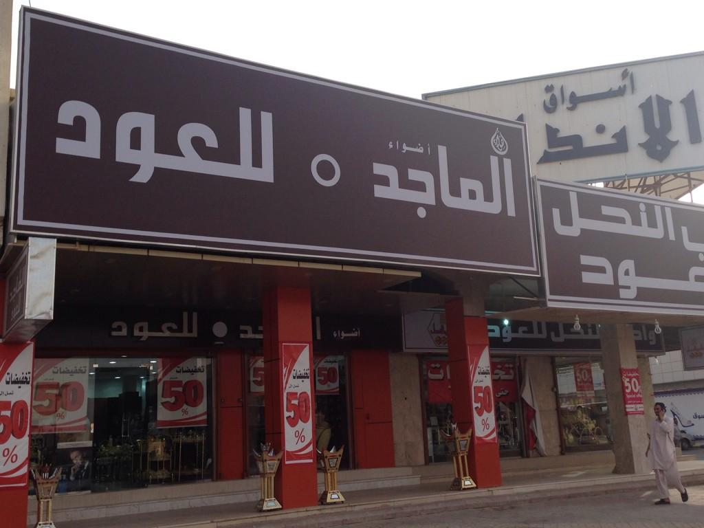 صالح العتيبي On Twitter مع تخفيضات الماجد للعود هذا اسمه أضواء الماجد واستغل الوضع مع تشابه الاسم للتنويه الخرج A9665 Alkharjrt Http T Co Vx6ckxmq6i