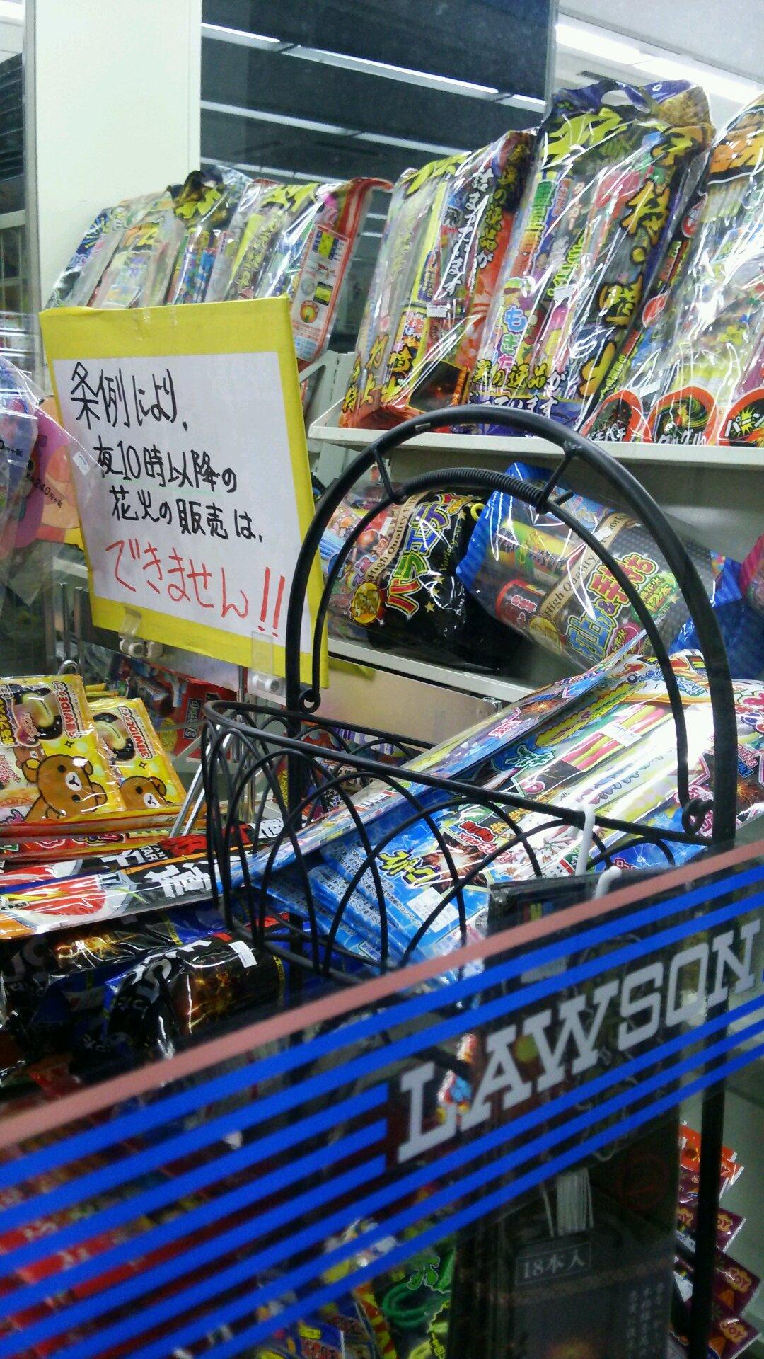 たなかみのり お酒売り場もね 勇気のいることかもしれないけど Rt Gan811 江ノ島のコンビニ きちんと条例の事が書かれてる 逗子で花火を販売しているお店は見習って欲しいものだ 花火 逗子 逗子海岸 海水浴場 江ノ島 湘南 Http T Co