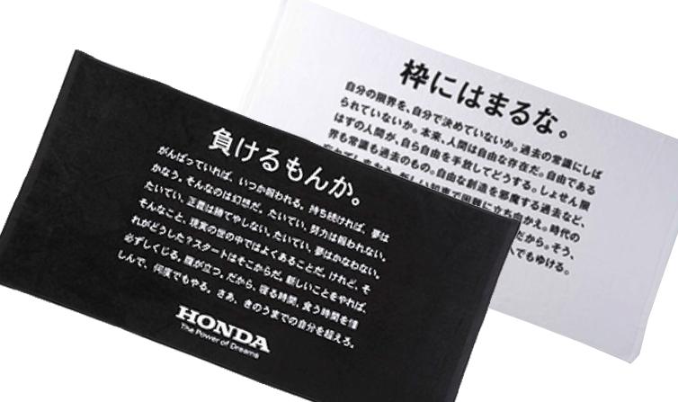 Honda 本田技研工業 株 同じくこちらの 負けるもんか 枠にはまるな バスタオルも週明け7 21 月 祝 までの完全受注販売 ブラック ホワイトの2色展開です Http T Co P1rtey7gxh Http T Co 0xr8ia7sj6 Twitter