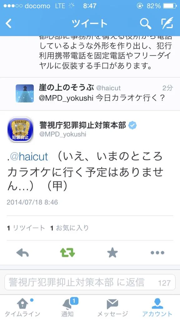 警視庁の公式ツイッターに、間違えてリプを送ると、予想外の返答が..ww