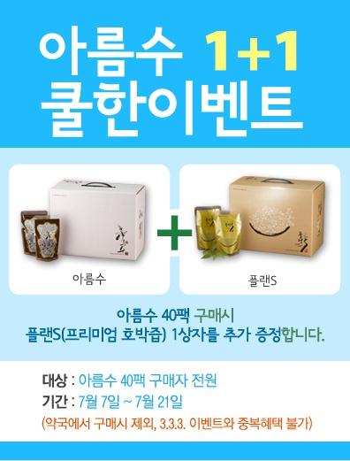 [ 아름수 1+1쿨한 이벤트 ]
성형을 앞두고 있는 이들을 위해 7월21일까지 이벤트를 진행합니다. 성형 붓기 제거 음료 아름수 40팩(10일분)을 구매자 전원에게 호박즙음료 플랜S 40팩을 같이 증정합니다.