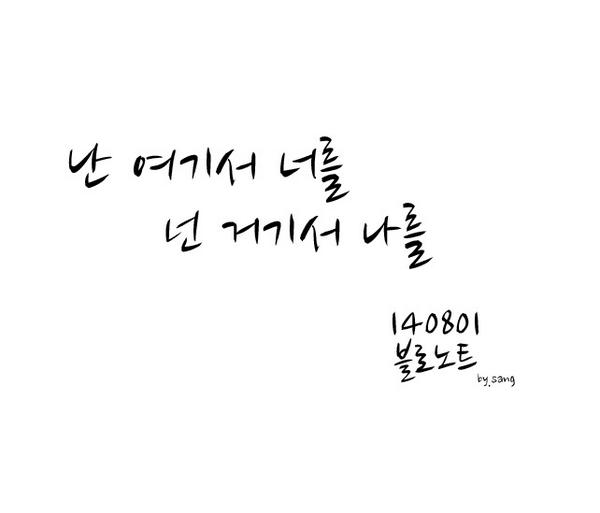 blonotebyblo's tweet photo. 난 여기서 너를 
넌 거기서 나를 - 140801 블로노트 http://t.co/O8vUT2a9rA