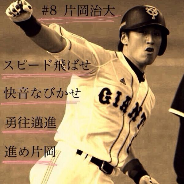 Giants加工画像垢 8 片岡治大 応援歌 保存するなら絶対にリツイートしてください よければフォローも 今から5分間だけリクエスト受け付けるので13分までにリプでリクエストお願いします Http T Co R81speghbs