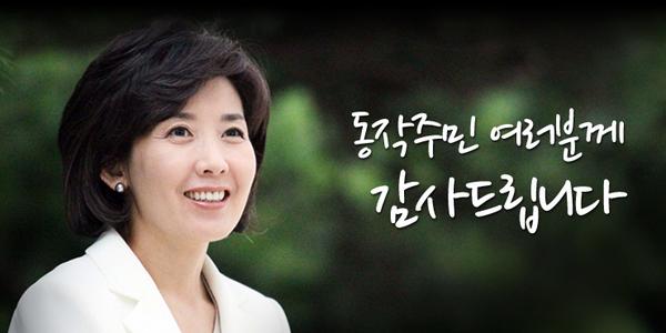 나경원(새누리당 동작을 국회의원) tweet media