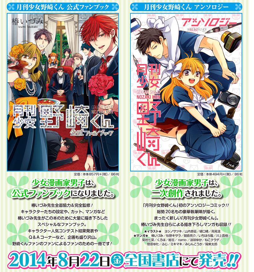 椿いづみ 月刊少女野崎くんのファンブックとアンソロジーが 8月22日に同時発売されることになりました 両方ともマンガとか色々描き下ろしましたー 詳しくはこちら Http T Co Eky3kpbaou Http T Co Wytcse5hub Twitter