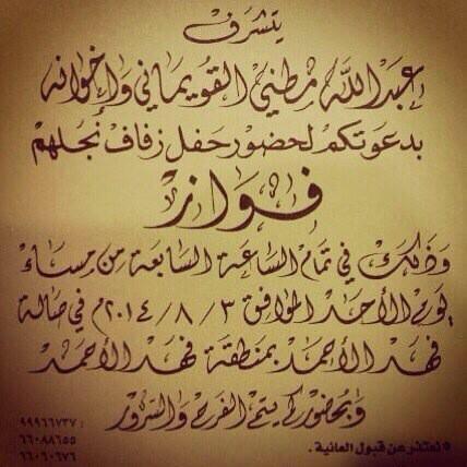 Alfudhooltribe's tweet photo. يتشرف : عبدالله مطني القويماني و اخوانه
بدعوتكم لحضور حفل زفاف نجلهم " فواز "

@Fawaz_alFadhli http://t.co/ZyFDmu1QoQ