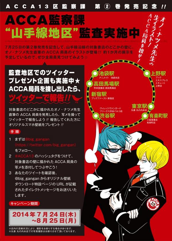 月刊ビッグガンガン Ar Twitter Acca13区監察課 の山手線監査にご参加中の皆様 ありがとうございます 写メのツイートをしていただく際には このbgのツイッターのフォローをお忘れなく Dmをお送りしたいので Dmでスマホ用壁紙配布中です Acca13 Http T Co