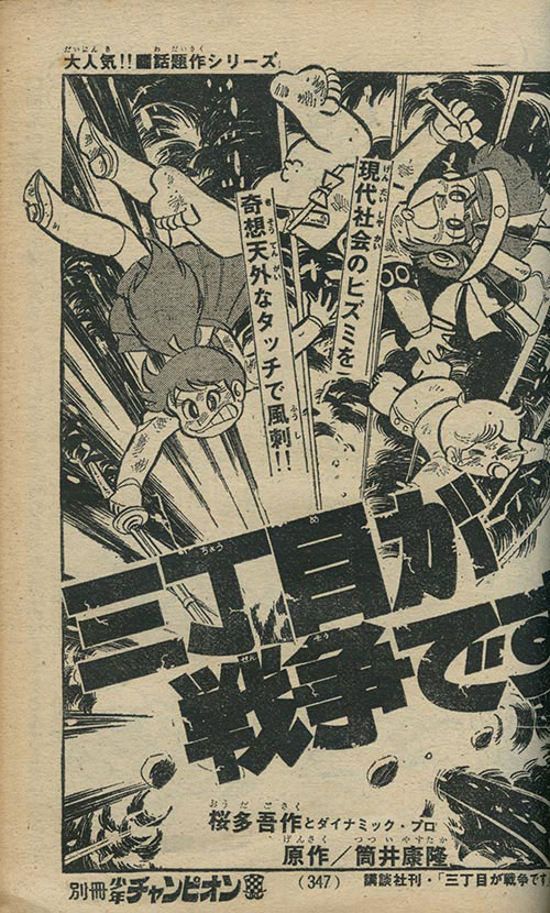 大きな割引 【オリジナル 第一刷発行】三丁目が戦争です 筒井康隆 永井