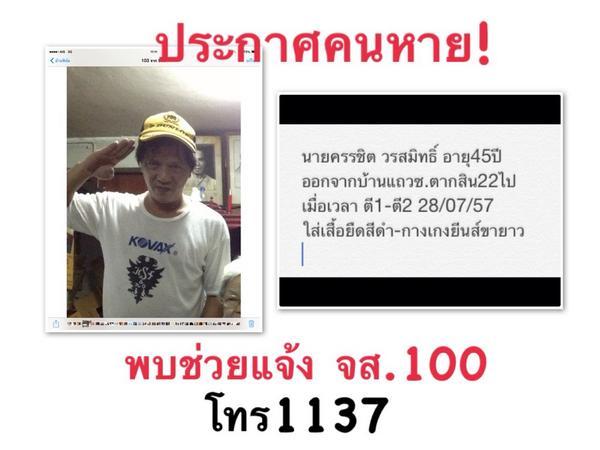 js100radio's tweet image. #คนหาย นายครรชิต วรสมิทธิ์ หายจากแถวซ.ตากสิน22 ตั้งแต่เช้ามืดวันที่28/07/57 พบเห็นโทร*1808 RT @Bell_Rakung