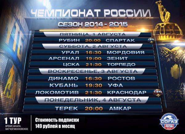 Футбол 29 тур расписание матчей. Телеканал наш футбол. Расписание тура. РПЛ 2014 2015. Наш футбол программа.
