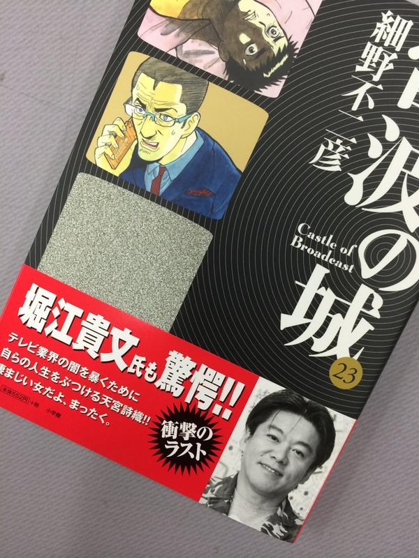 『電波の城』、最終第23集、発売中です! とにかく、とにかく、とにかく衝撃のラストです!!! テレビ業界の闇に触れ続けた同作品。連載当初から