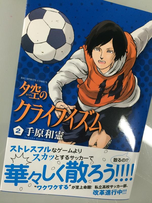 手原和憲 いいとも Rt Spiritsofficial 夕空のクライフイズム 第２集 発売中です ヒロインの太ももがきっかけでもいい スカッとするサッカーで華々しく散ろう と謳うこの新しいサッカー部マンガを ぜひ応援ください Http T Co 5ztyoek140