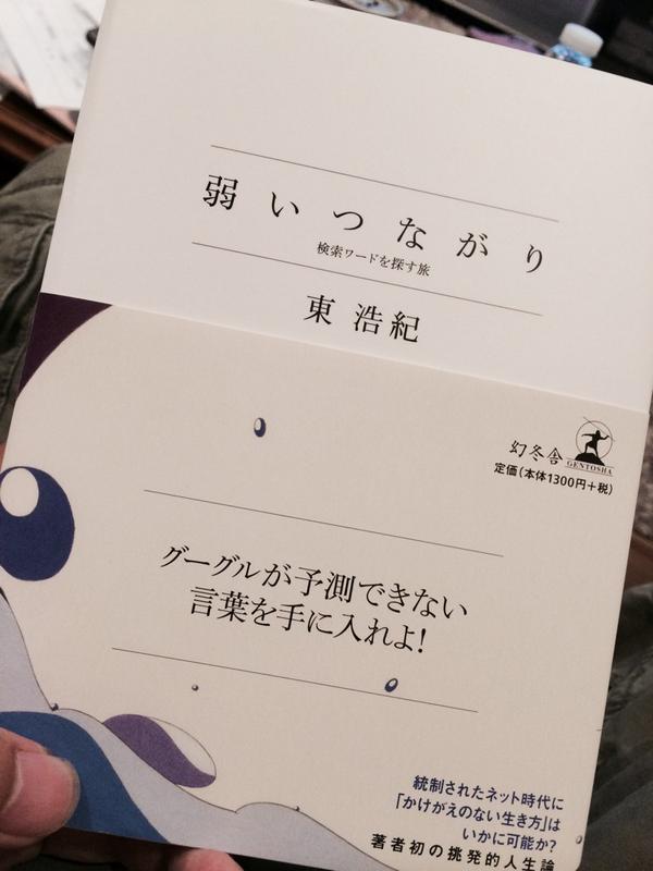 若き知の巨人 東浩紀さんの新刊 弱いつながり 検索ワードを探す旅 幻冬舎 Http Www Amazon Co Jp Dp に関するつぶやき Genroncafe 39ページ目 Togetter 若き知の巨人 東浩紀さんの新刊 弱いつながり 検索ワードを探す旅 幻冬舎 Http Www Amazon Co Jp Dp に関するつぶやき Genroncafe 39ページ目 Togetter