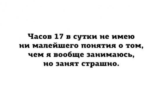 Совсем занята. Чем по жизни занимаешься как ответить. Совсем занята. Совсем занята. Чем вообще по жизни занимаешься.