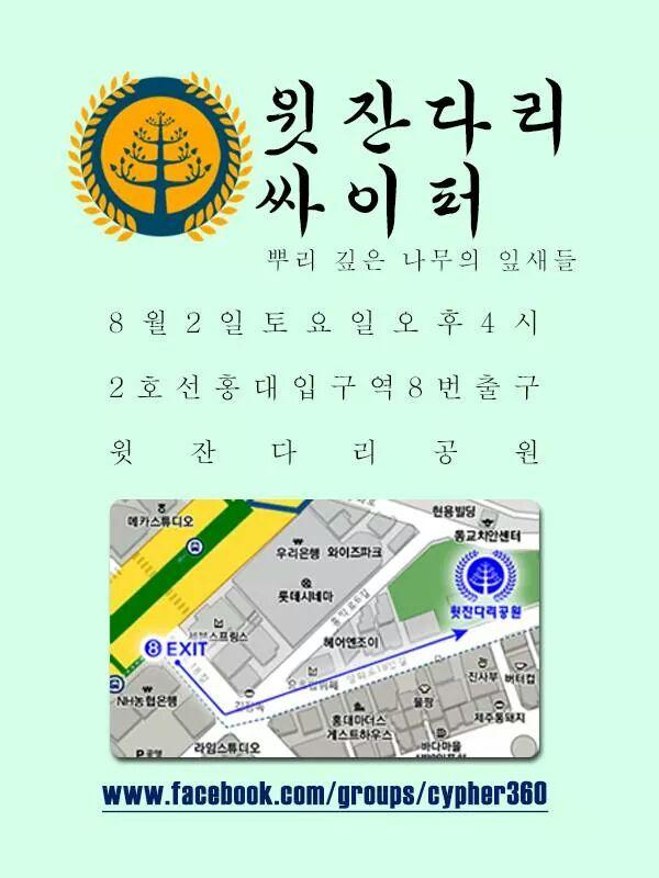 adamsizs's tweet photo. @playground__ [윗잔다리 싸이퍼] 오는 8월 2일 토요일 오후 4시, 홍대 입구역 8번출구 윗잔다리공원에서 진행됩니다. 퓨어 프리스타일 랩퍼들의 많은 참여바랍니다. http://t.co/heYJnGZSVv