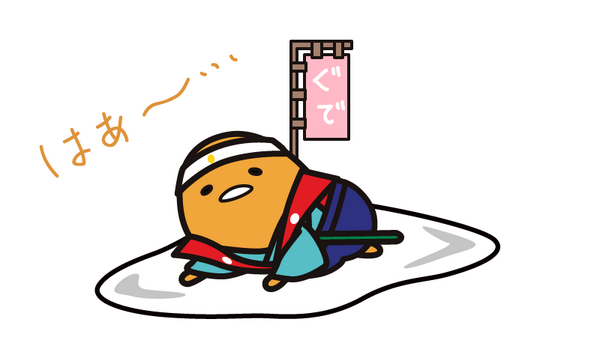 「オニ退治疲れた… 」|ぐでたま【公式】のイラスト