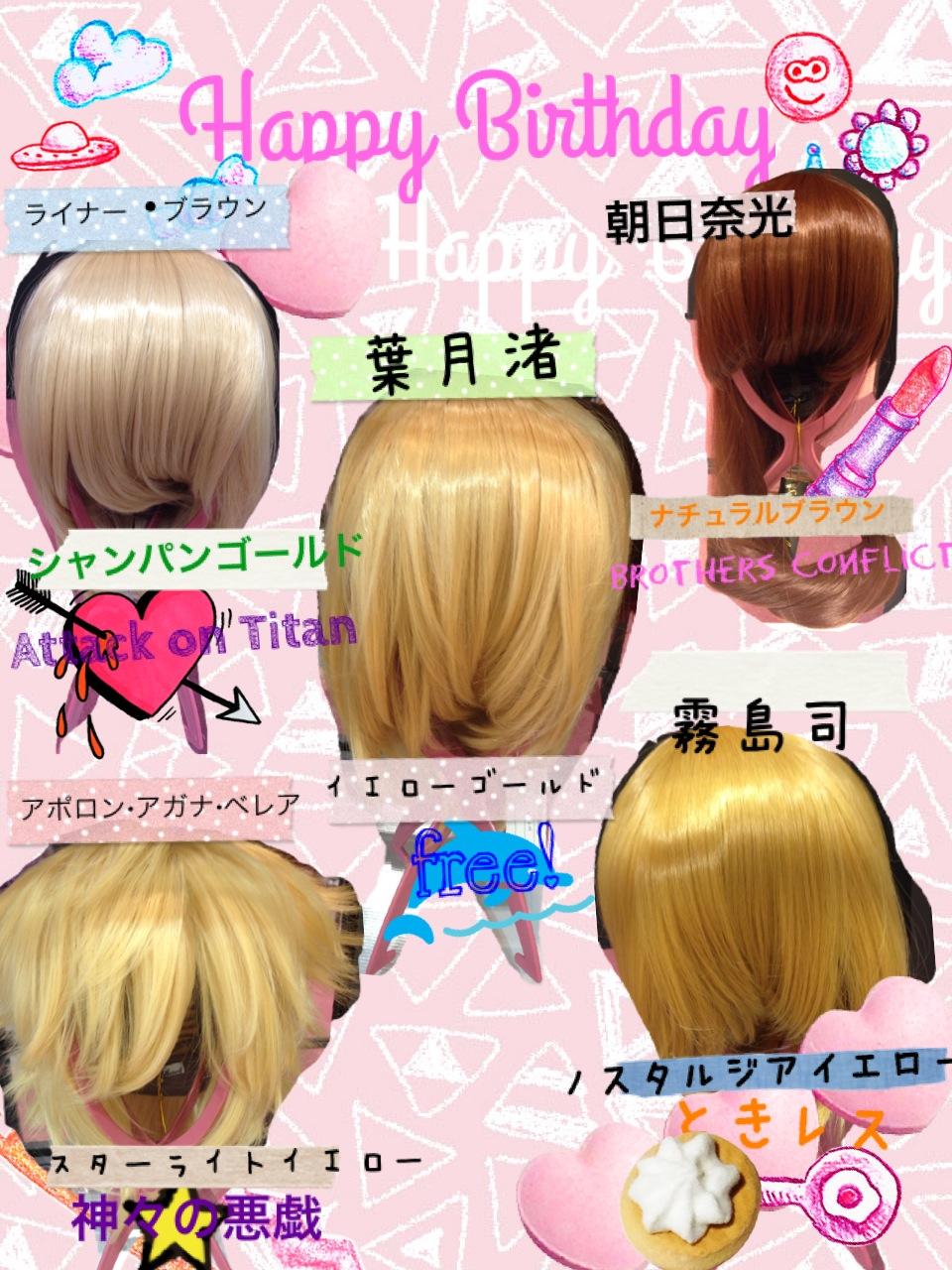 スワローテイル ウィッグショップ 姫路店 8月突入しましたね あつい 本日誕生日キャラをまとめてみました ゴールド系多めですいません ひか兄が目立ちますね٩ ˊᗜˋ وアムネシアの日でもあり今日はとってもいい日です Http T スワローテイル ウィッグショップ 姫路店 8月突入しましたね あつい 本日誕生日キャラをまとめてみました ゴールド系多めですいません ひか兄が目立ちますね٩ ˊᗜˋ وアムネシアの日でもあり今日はとってもいい日です Http T