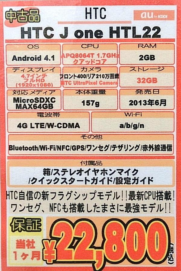 iosys_chuou's tweet photo. 【レアな赤】
HTC J one HTL22(通常中古)
お値段22,800円(税込)なう♪
Butterfly2の発売も決まりましたね♪
やっぱauにHTCが無いのは寂しいもんね~!!(・ω・)b
#akiba #HTL22 http://t.co/QxcOWyPJS8