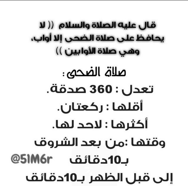 51M6r's tweet photo. 🌸#صلاة_الضحى http://t.co/217UrjpDTJ

#تذكير