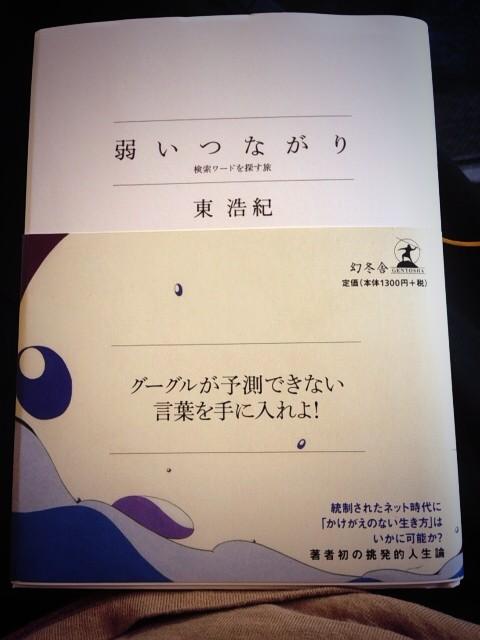 若き知の巨人 東浩紀さんの新刊 弱いつながり 検索ワードを探す旅 幻冬舎 Http Www Amazon Co Jp Dp に関するつぶやき Genroncafe 38ページ目 Togetter
