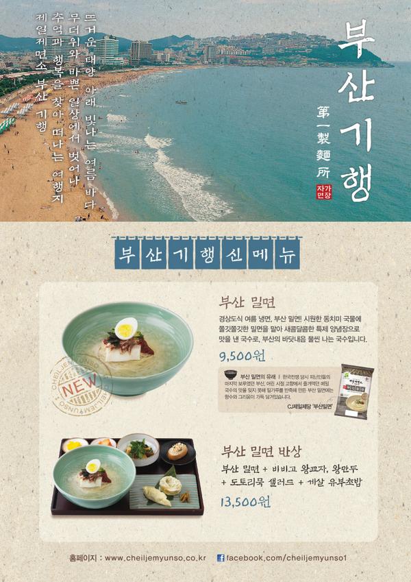['부산기행 이벤트'] 제일제면소 국수지도 세 번째 여행지, '부산기행' 신메뉴 출시!
이 멘션을 RT하면 추첨을 통해 5분에게 '부산밀면' 식사권을 드립니다!
goo.gl/Axp0c0