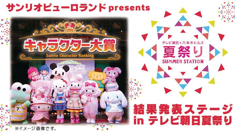 サンリオ 六本木ヒルズで開催中のテレビ朝日夏祭りイベント内で 8 3 日 14 00 アリーナで キャラクター大賞14 結果発表ステージ を開催 観覧無料 抽選会もあるよ 遊びに来てね Http T Co Qd4vva9q1k Http T Co Px7hiwgmwo Twitter