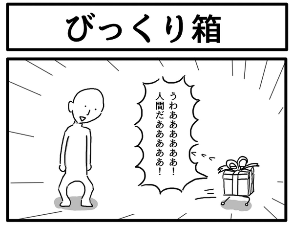 ジョンソンともゆき على تويتر 1コマ漫画 びっくり箱 Http T Co Ov3cyspvs6 Http T Co Pk6tlbl4uu