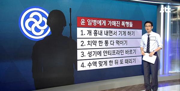 JTBC_news's tweet photo. 28사단 윤 일병의 죽음…말 느리고 행동 굼뜨다는 이유로 야만적 폭행을 당한 것인데, 군 검찰은 살인에 고의성은 없었다면서 가해사병들에게 상해치사혐의만 적용. http://t.co/exLL5UvMny http://t.co/l78SpExSRW
