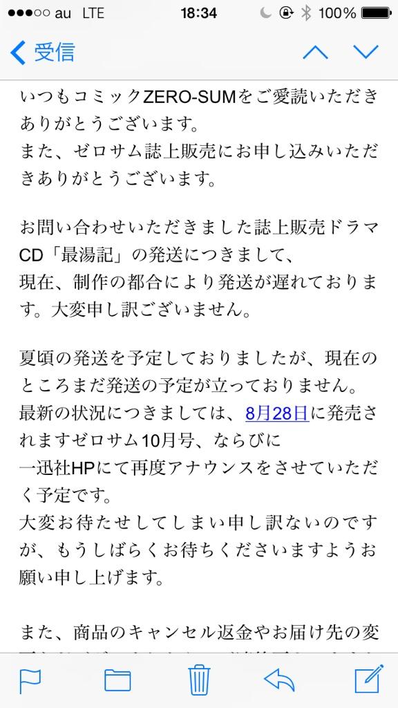 ドラマCD最湯記発送延期の経歴をたどるまとめ - Togetter