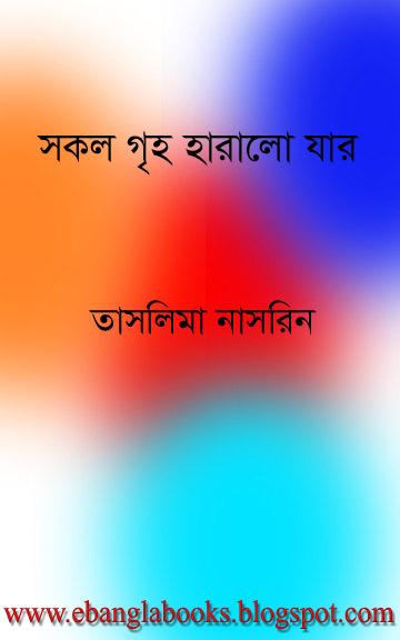 DigitalChoti's tweet photo. #DigitalChoti: ই-বাংলা বই: "সকল গৃহ হারালো যার" তাসলিমা নাসরিন @ http://t.co/yXp7TR7ZXI http://t.co/ZpVWNFRan2