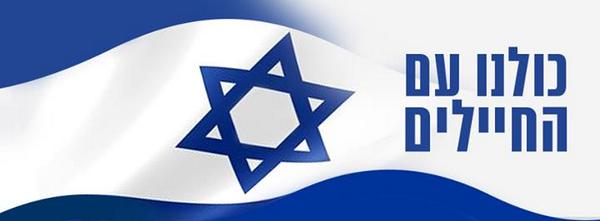 ISFIsrael's tweet photo. We are all with the soldiers!!! http://t.co/2v5o4C2zF7