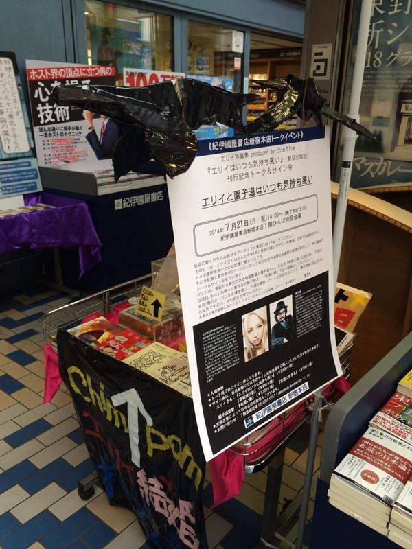 朝日出版社 On Twitter エリイはいつも気持ち悪い エリイ写真集 Produced By Chim Pom フェス 紀伊國屋書店新宿本店さん1f 7fでの大展開模様です 発売当初からご支援頂いている同店でのトークイベント 本日14時より待望の開催 Http T Co 4fghfik2il