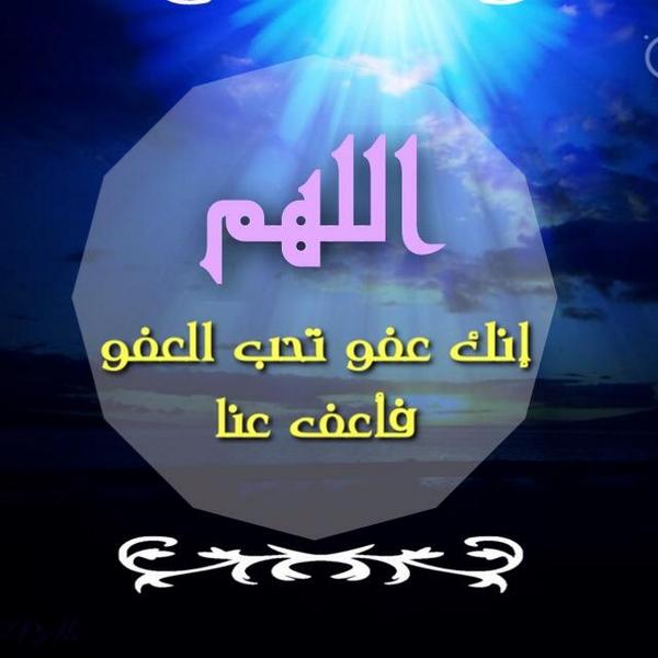 faisal_5810's tweet photo. اللهم إنك عفو تحب العفو فأعف عنا
"" رددها و انشرها عسى الليلة ليلة القدر "" 
اللهم إنك عفو تحب العفو فأعف عنا http://t.co/1JWjEdAjLC
