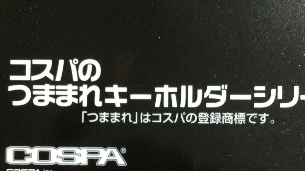 Azu つままれストラップ 裏に つままれ はコスパの商標登録ですってちゃんと書いてある よくイベントでつままれストラップ とグッズ作って販売してる方たくさんいますがほんとはアウトらしいですね つままれ はグッズでは使わないようにしないと