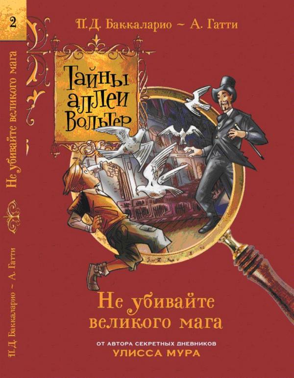 Детские детективы от Пьердоменико Баккаларио, автора знаменитых "Дневников Улисса Мура"!
