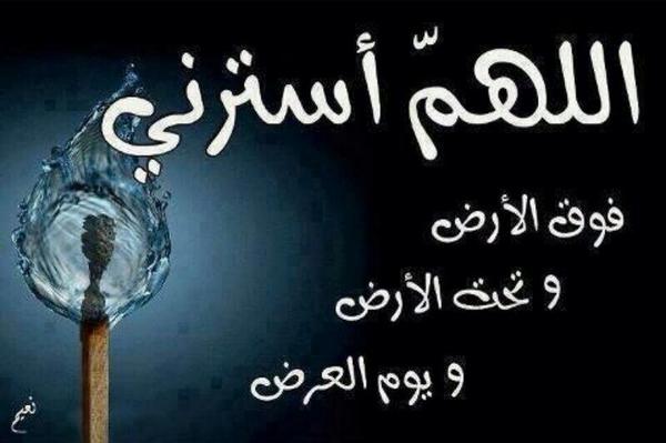 اللهم استرنا فوق الأرض وتحت الأرض ولا تخزنا يوم العرض