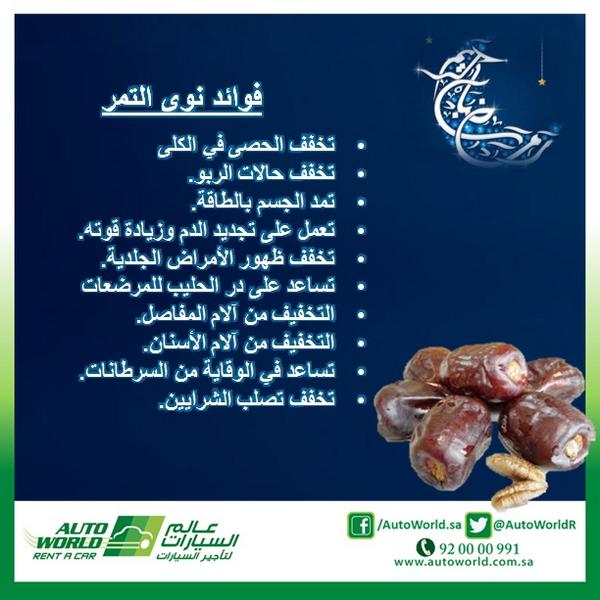 AutoWorldR's tweet image. #نصائح_رمضان من #عالم_السيارات #السعودية
#غرد_بنصيحة #غرد_بصورة #رمضان #نصيحة #صحة #شهر_البركة