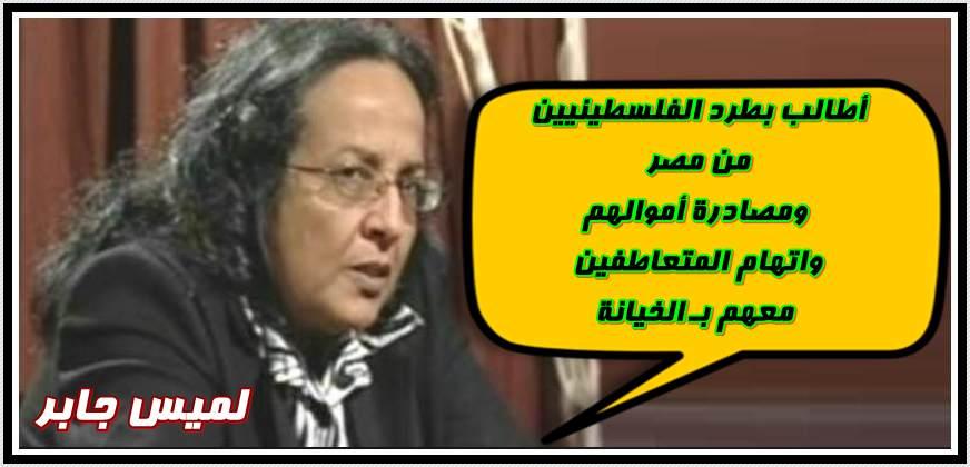 لميس جابر : أطالب بطرد الفلسطينيين من مصر ومصادرة أموالهم