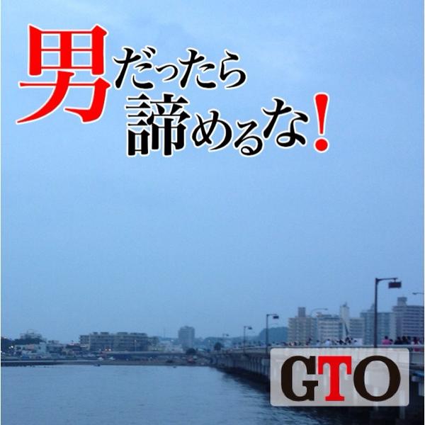 Gto Twitterissa みなさん使ってますか 鬼塚 Akiraさん が宇佐美太一 佐野玲於さん に叫んだあの名言がスタンプに 名言もどんどん増えていきますよ ドラマgto Http T Co Z34czmjjo2