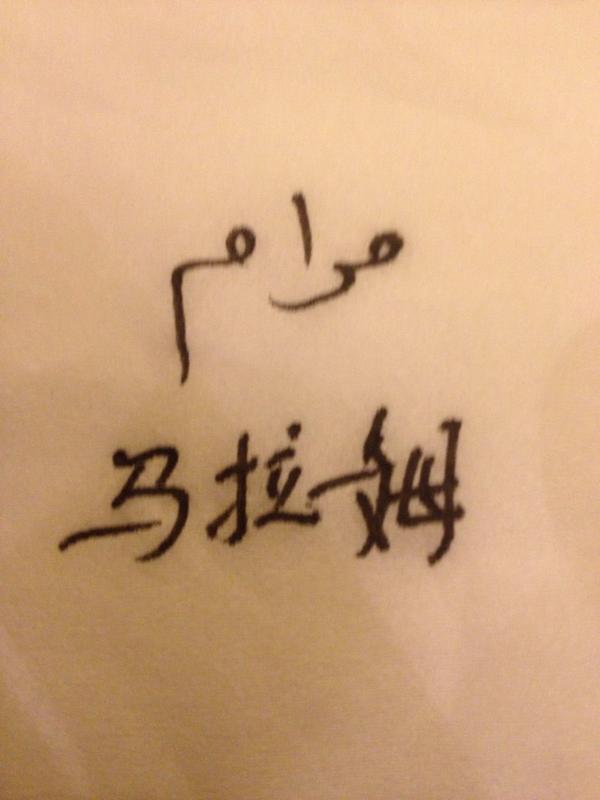 yousefalawnah's tweet photo. @iMaram_ 
عمي مرام مسا الخير
هذا اسمك أمام القيادة العامة لجمهورية الصين الشعبية
للتذكير فقط http://t.co/lmG4gqBoRg