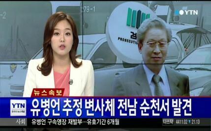 292jung2's tweet photo. 지난12일 전남순천 밭에서 발견된
유병언 추정변사체,DNA감정결과 상당부분 일치http://t.co/RVpvZkaHza박근혜가 총력 기울인 유병언인데DNA검사가 한달도넘게 걸리나?살해설 보도한 일요신문,예지력? http://t.co/ve4bLcogLD