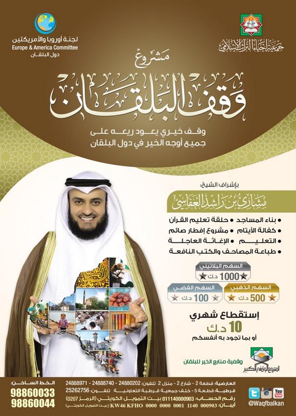 balkan_kw's tweet photo. ساهم ولو بالقليل
#وقف_البلقان
بإشراف
 #مشاري_العفاسي
@mishari_alafasy

التبرع الإلكتروني :
✔️  http://t.co/ndLhXqIBI1 http://t.co/zaS7DqFOwE