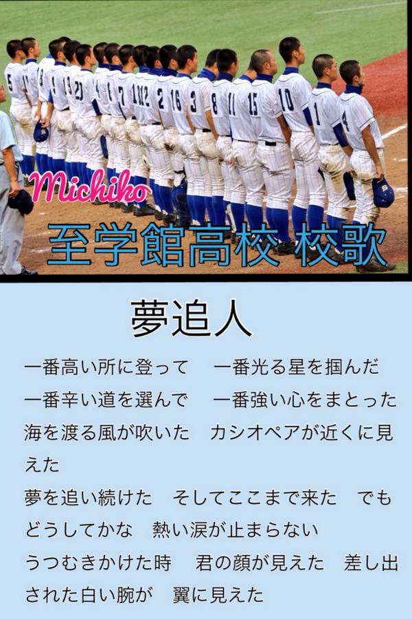 Michiko Twitterissa 至学館高校 校歌斉唱 夢追人 高校野球 Kokoyakyu Http T Co Jlf1n4rzex Michiko Twitterissa 至学館高校 校歌斉唱 夢追人 高校野球 Kokoyakyu Http T Co Jlf1n4rzex